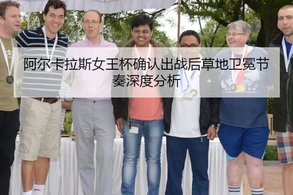 阿尔卡拉斯女王杯确认出战后草地卫冕节奏深度分析 | xingkong