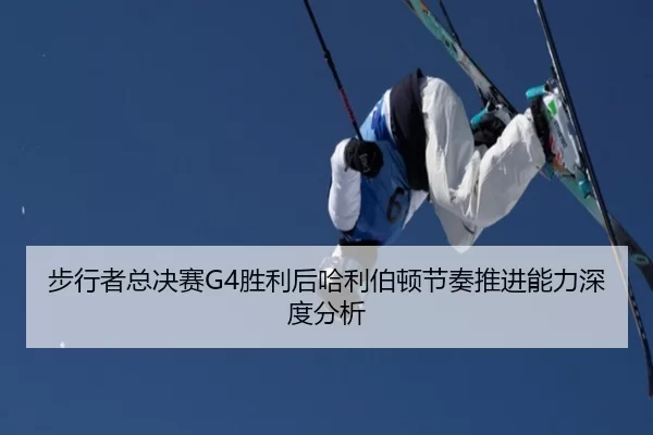 步行者总决赛G4胜利后哈利伯顿节奏推进能力深度分析