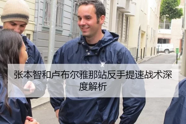 张本智和卢布尔雅那站反手提速战术深度解析