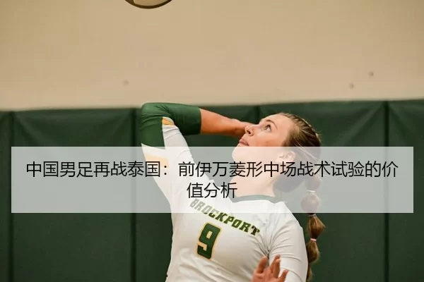 中国男足再战泰国：前伊万菱形中场战术试验的价值分析